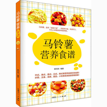馬鈴薯營養(yǎng)食譜 馬鈴薯營養(yǎng)食譜