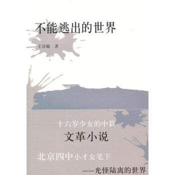 不能逃出的世界 不能逃出的世界