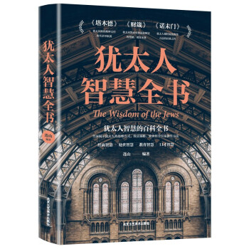 猶太人智慧全書