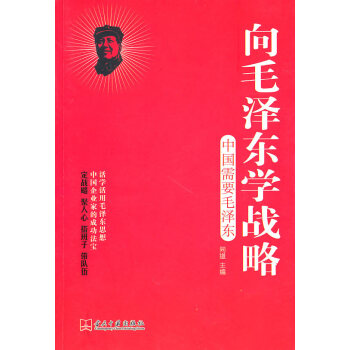 向毛澤東學(xué)戰(zhàn)略 向毛澤東學(xué)戰(zhàn)略