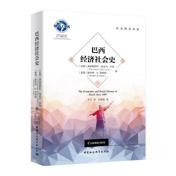 巴西經濟社會史 巴西經濟社會史