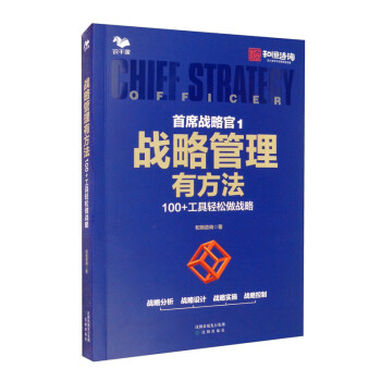 戰略管理有方法 戰略管理有方法