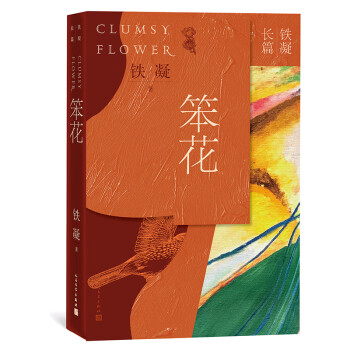 鐵凝長篇:笨花 鐵凝長篇:笨花