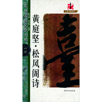 黃庭堅松風閣詩