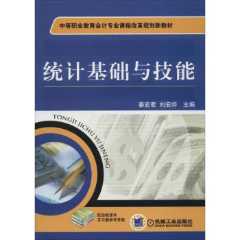 統計基礎與技能