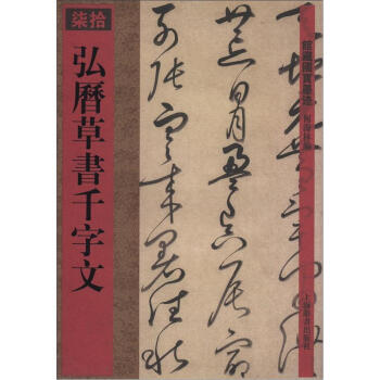 弘歷草書千字文 弘歷草書千字文