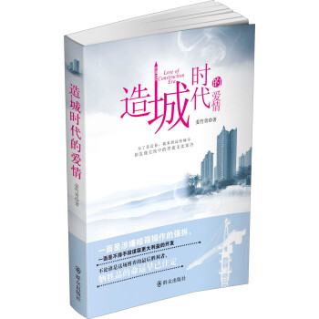造城時代的愛情 造城時代的愛情