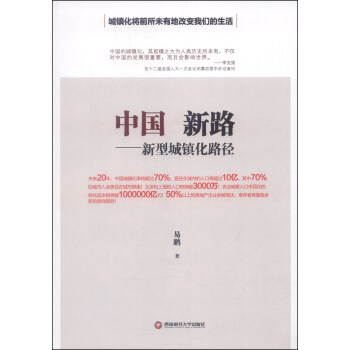 新型城鎮化路徑 新型城鎮化路徑