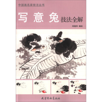 寫意兔技法全解 寫意兔技法全解
