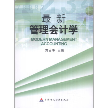 最新管理會計學 最新管理會計學