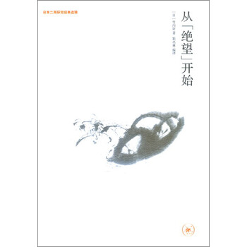 從“絕望”開始 從“絕望”開始