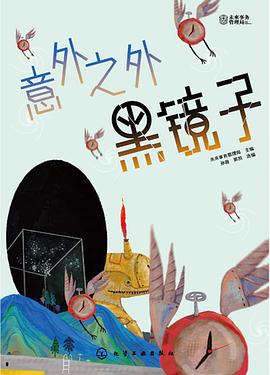 意外之外黑鏡子 意外之外黑鏡子