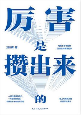 厲害是攢出來的 厲害是攢出來的