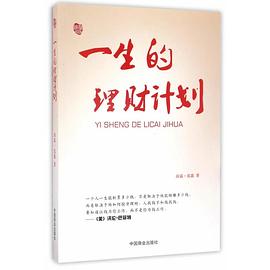 一生的理財計劃 一生的理財計劃