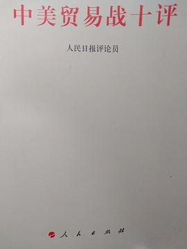 中美貿易戰十評