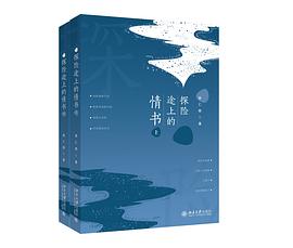 探險途上的情書
