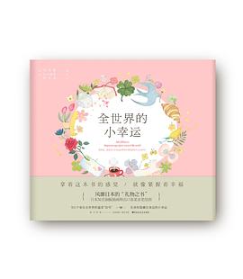 全世界的小幸運(yùn)