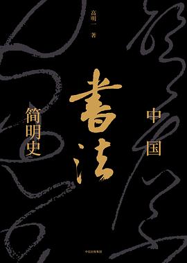 中國(guó)書法簡(jiǎn)明史