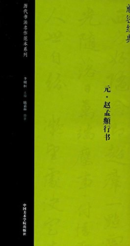 元趙孟頫行書 元趙孟頫行書