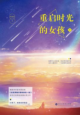 重啟時(shí)光的女孩 重啟時(shí)光的女孩