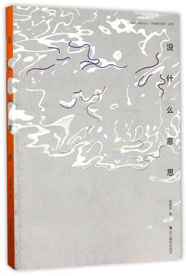 沒什么意思全新 沒什么意思全新