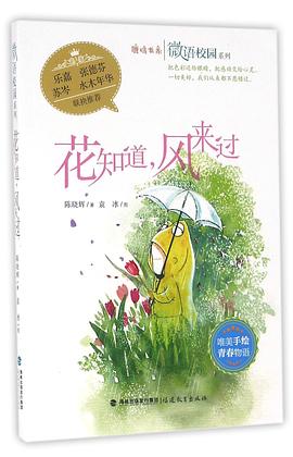 花知道,風來過 花知道,風來過