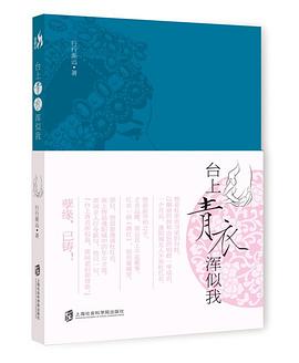 臺上青衣渾似我