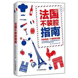 法國不裝腔指南