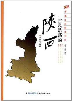 古風浩蕩的陜西 古風浩蕩的陜西