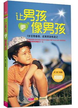 讓男孩更像男孩 讓男孩更像男孩