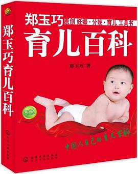鄭玉巧育兒百科 鄭玉巧育兒百科