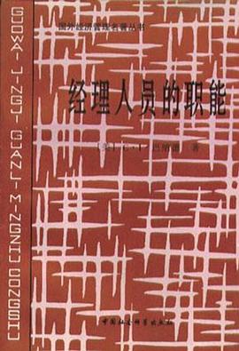 經(jīng)理人員的職能 經(jīng)理人員的職能