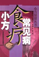 常見病食療小方 常見病食療小方