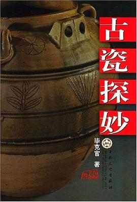 古瓷探妙畢克官 古瓷探妙畢克官