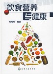 飲食營養與健康 飲食營養與健康