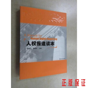人權(quán)報(bào)道讀本. 人權(quán)報(bào)道讀本.