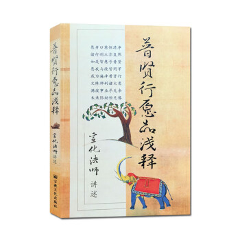 普賢行愿品淺釋