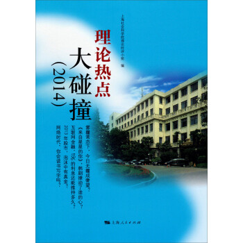 理論熱點大碰撞
