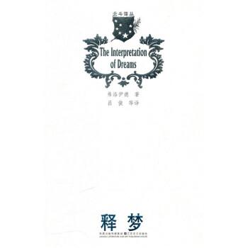 北斗譯叢：釋夢