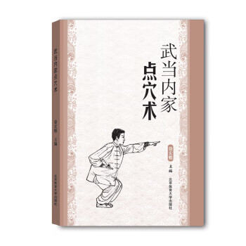 武當內家點穴術