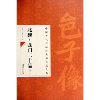北魏龍門(mén)二十品