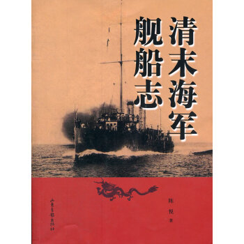 清末海軍艦船志 清末海軍艦船志