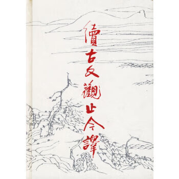 續(xù)古文觀止今譯 續(xù)古文觀止今譯