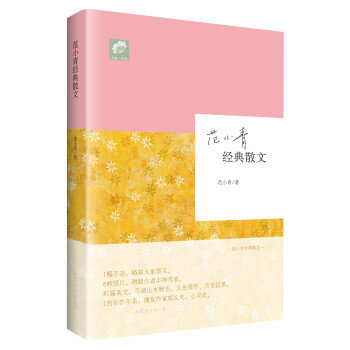 范小青經典散文