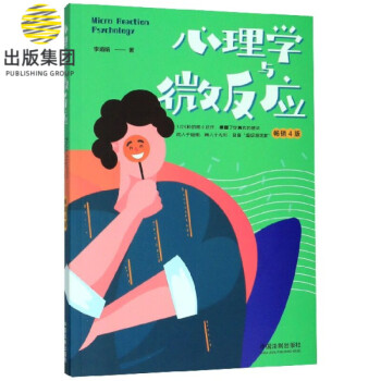 心理學(xué)與微反應(yīng)