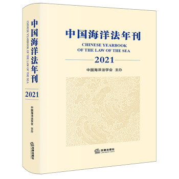 中國海洋法年刊