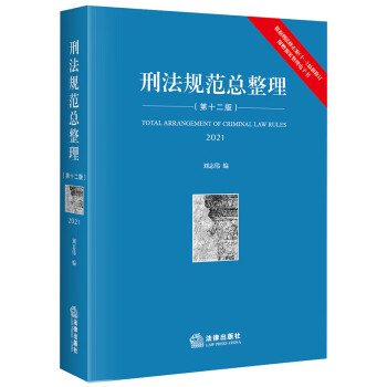 刑法規范總整理