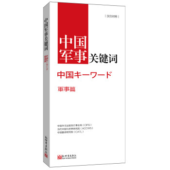 中國軍事關鍵詞