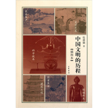 中國文明的歷程 中國文明的歷程