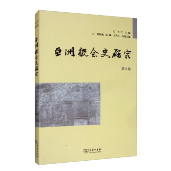 亞洲概念史研究 亞洲概念史研究